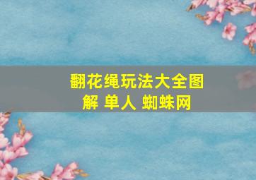 翻花绳玩法大全图解 单人 蜘蛛网